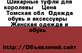 Шикарные туфли для королевы. › Цена ­ 2 000 - Томская обл. Одежда, обувь и аксессуары » Женская одежда и обувь   